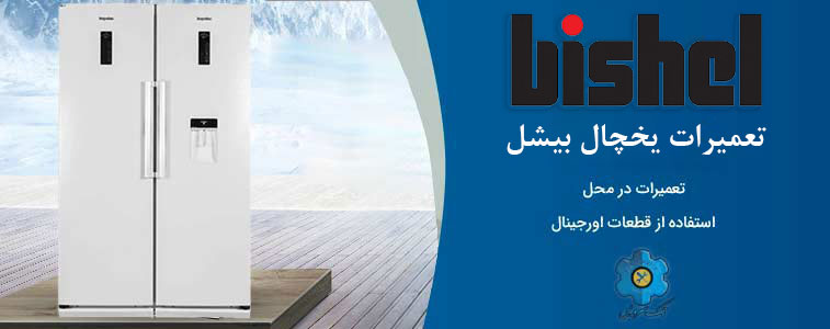 نمایندگی تعمیر یخچال بیشل در مشهد