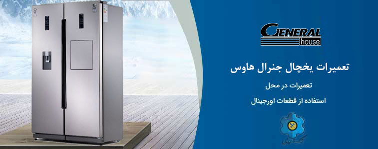 نمایندگی تعمیر یخچال جنرال هاوس در مشهد