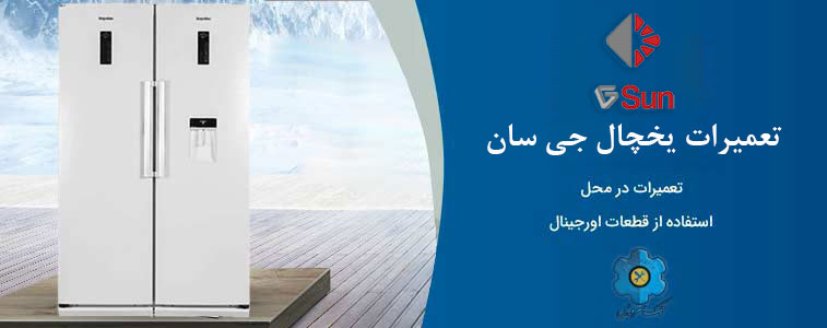 نمایندگی تعمیر یخچال جی سان در مشهد