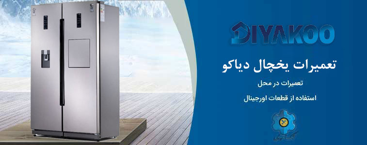 نمایندگی تعمیر یخچال دیاکو در مشهد