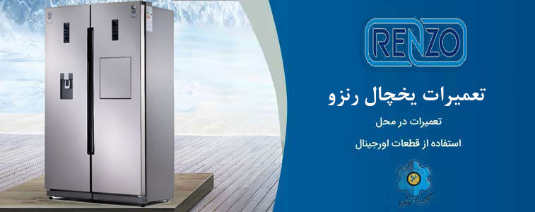 نمایندگی تعمیر یخچال رنزو در مشهد