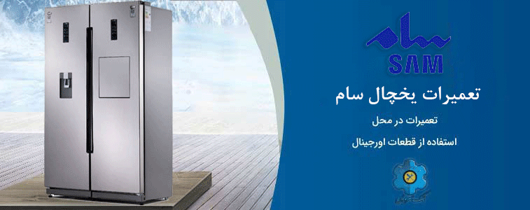 نمایندگی تعمیر یخچال سام در مشهد