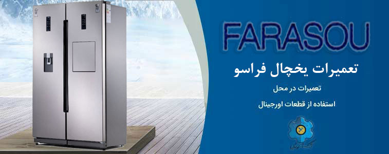 نمایندگی تعمیر یخچال فراسو در مشهد