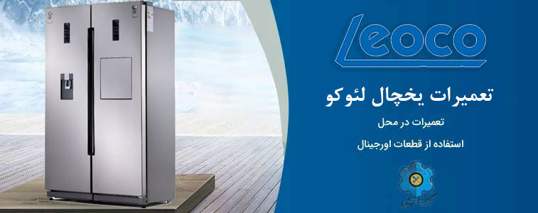 نمایندگی تعمیر یخچال لئوکو در مشهد