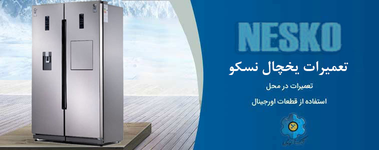 نمایندگی تعمیر یخچال نسکو در مشهد