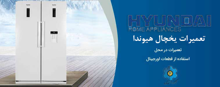 نمایندگی تعمیر یخچال هیوندا در مشهد