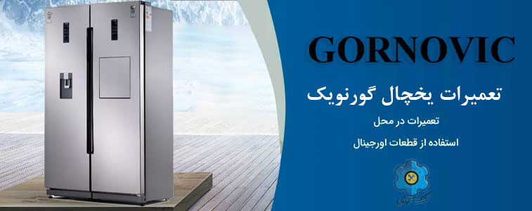 نمایندگی تعمیر یخچال گورنویک در مشهد